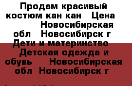 Продам красивый костюм кан-кан › Цена ­ 1 000 - Новосибирская обл., Новосибирск г. Дети и материнство » Детская одежда и обувь   . Новосибирская обл.,Новосибирск г.